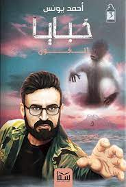 الغول (خبايا، #3)