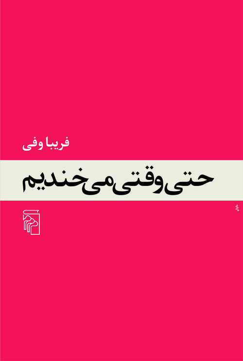 حتی وقتی می‌خندیم