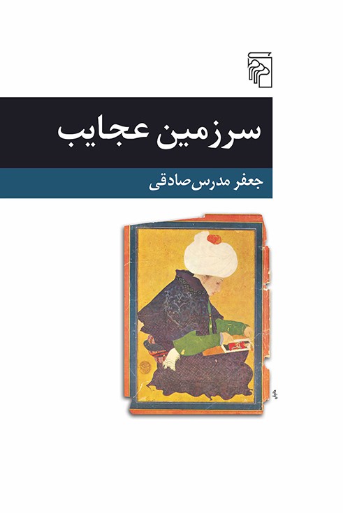 سرزمین عجایب (Paperback)