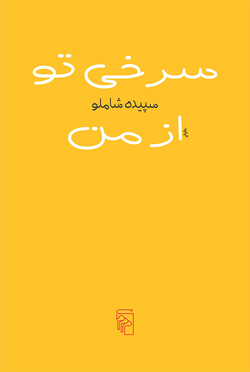 سرخی تو از من (Paperback)