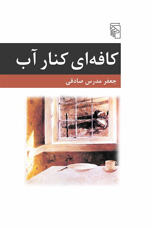 کافه‌ای کنار آب (Paperback)