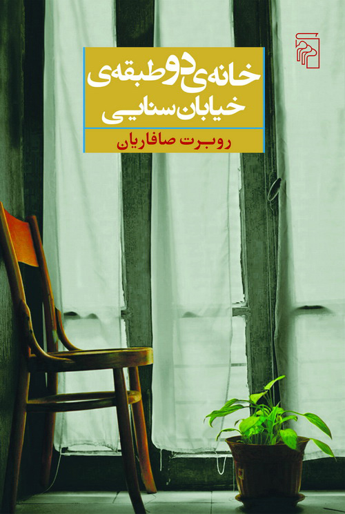 خانه‌ی دو طبقه‌ی خیابان سنایی