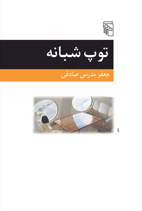 توپ شبانه (Paperback)