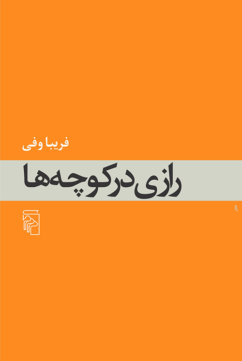 رازی در کوچه‌ها (Paperback)