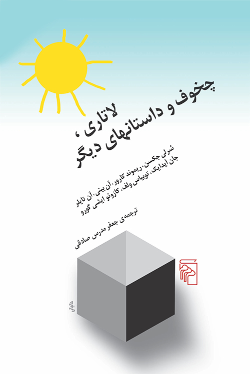 لاتاری، چخوف و داستانهای دیگر (Paperback)