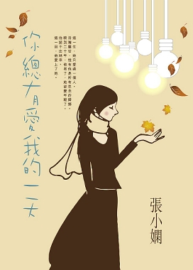 你總有愛我的一天 (Unknown Binding)