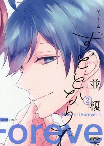 ずっととなりで 2 [Zutto Tonari de 2]