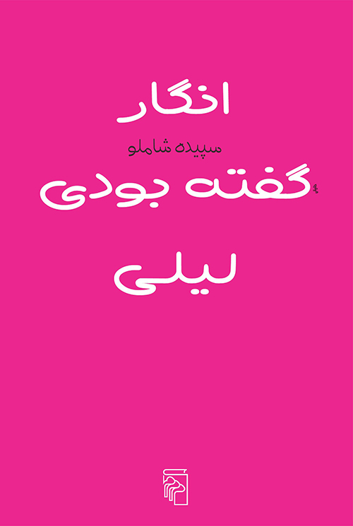 انگار گفته بودی لیلی (Paperback)