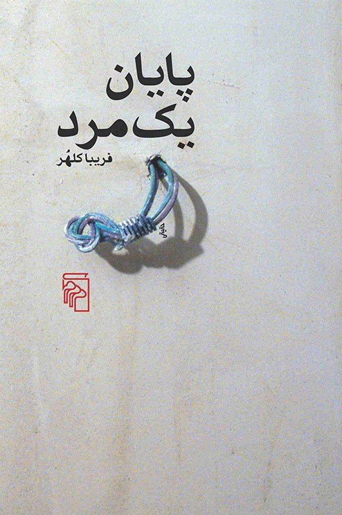 پایان یک مرد