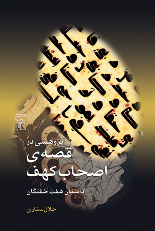 پژوهشی در قصه اصحاب کهف: داستان هفت خفتگان (Paperback)