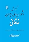 گزارش دشواریهای دیوان خاقانی: بیتها و تعبیرهای پیچیده، واژه شناسی، نکته های ادبی و هنری