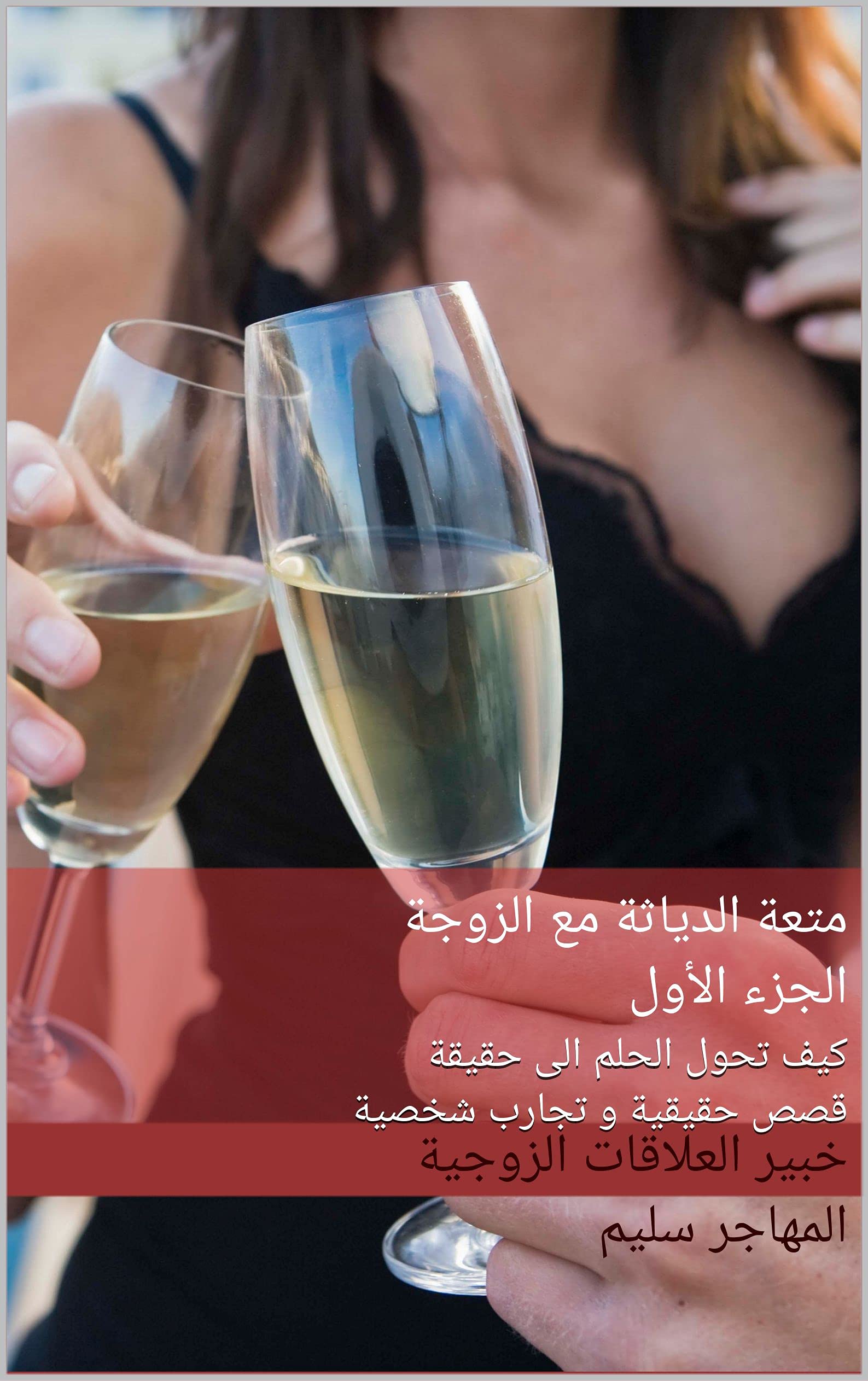 ‫متعة الدياثة مع الزوجة الجزء الأول: كيف تحول الحلم الى حقيقة قصص حقيقية و تجارب شخصية‬ (Arabic Edition)