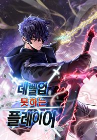 레벨업 못하는 플레이어 1 [Level Up Moshaneun Player 1] (The Player Who Can't Level Up [Webtoon], Season 1)