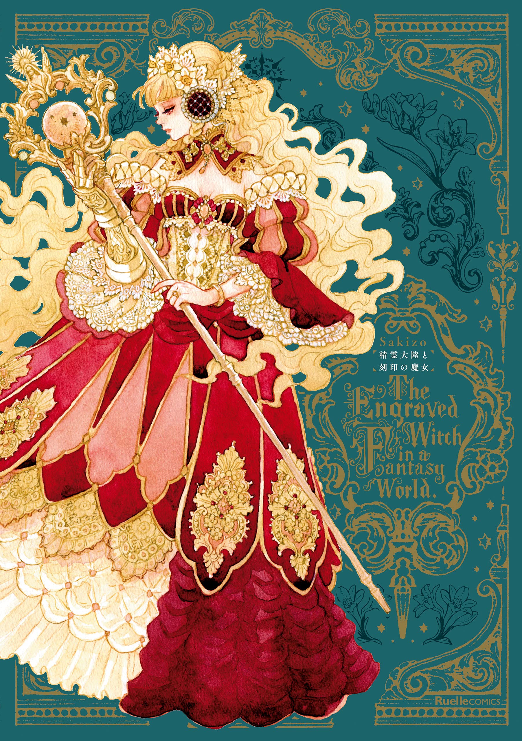 精霊大陸と刻印の魔女 (リュエルコミックス) (Japanese Edition)