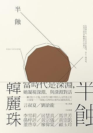 半蝕 (Traditional Chinese Edition)