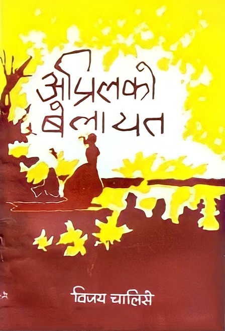 अप्रिलको बेलायत [April ko Belayat]