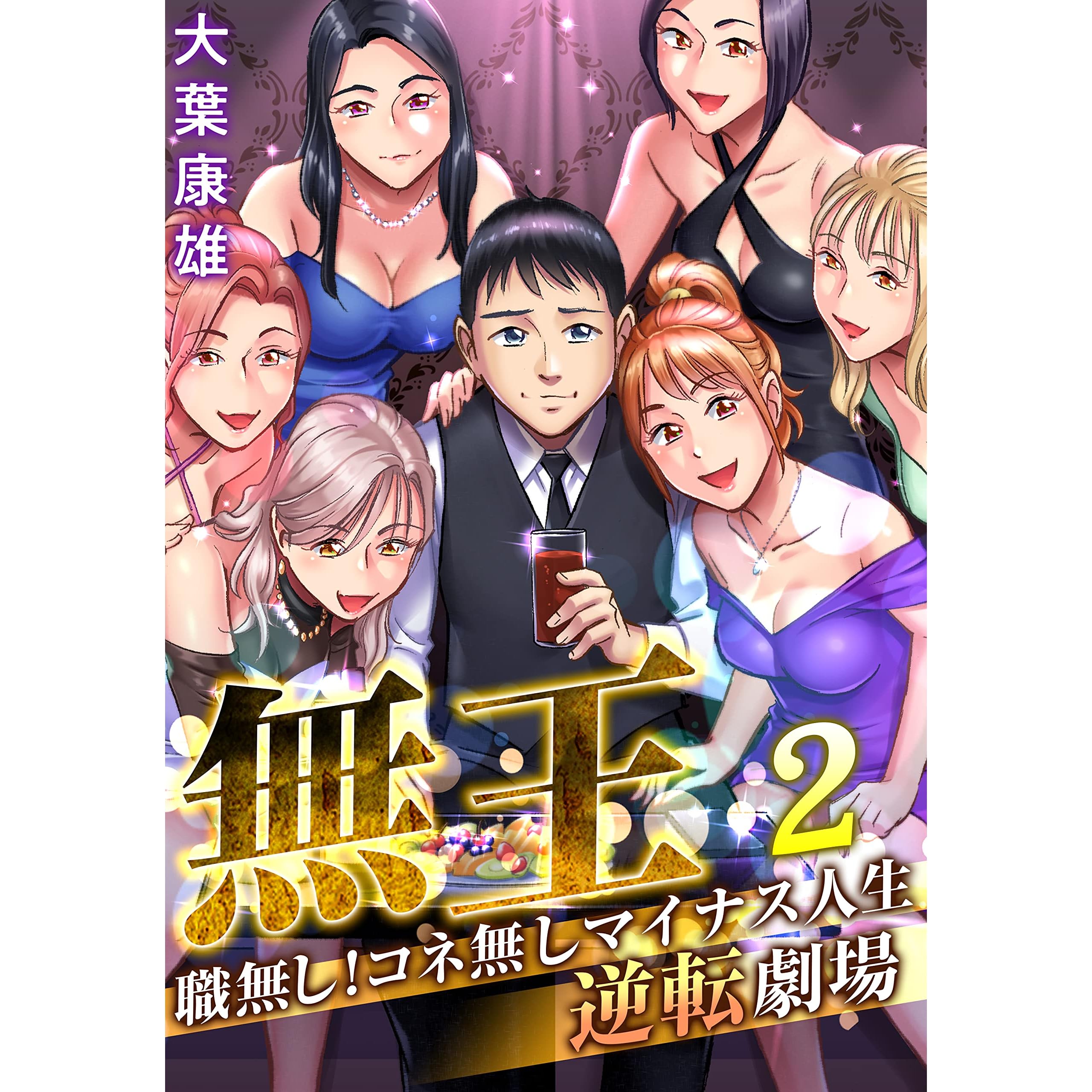 無王 職無し コネ無しマイナス人生逆転劇場 2 コミックゲンま By 大葉康雄