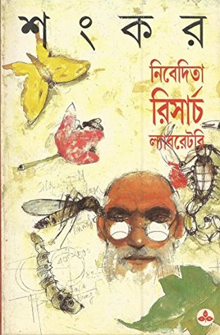 নিবেদিতা রিসার্চ ল্যাবরেটরি