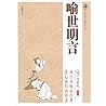 喻世明言