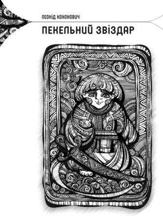 Пекельний звіздар