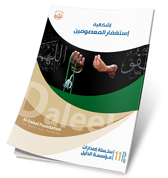 اشكالية استغفار المعصومين (ع)