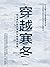 穿越寒冬：创业者的融资策略与独角兽思维(《让大象飞》作者的全新破冰力作) (Chinese Edition)