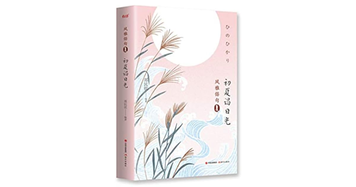 风雅俳句 初夏谒日光by 郑民钦