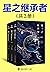 星之继承者（全3册）（阿西莫夫、阿瑟克拉克、小岛秀夫推荐，《高达》《EVA》致敬作品，硬科幻与本格推理的完美神作！月球上发现一具五万年前的人类尸体！破除人类进化史上的终极谜团！） (Chinese Edition)