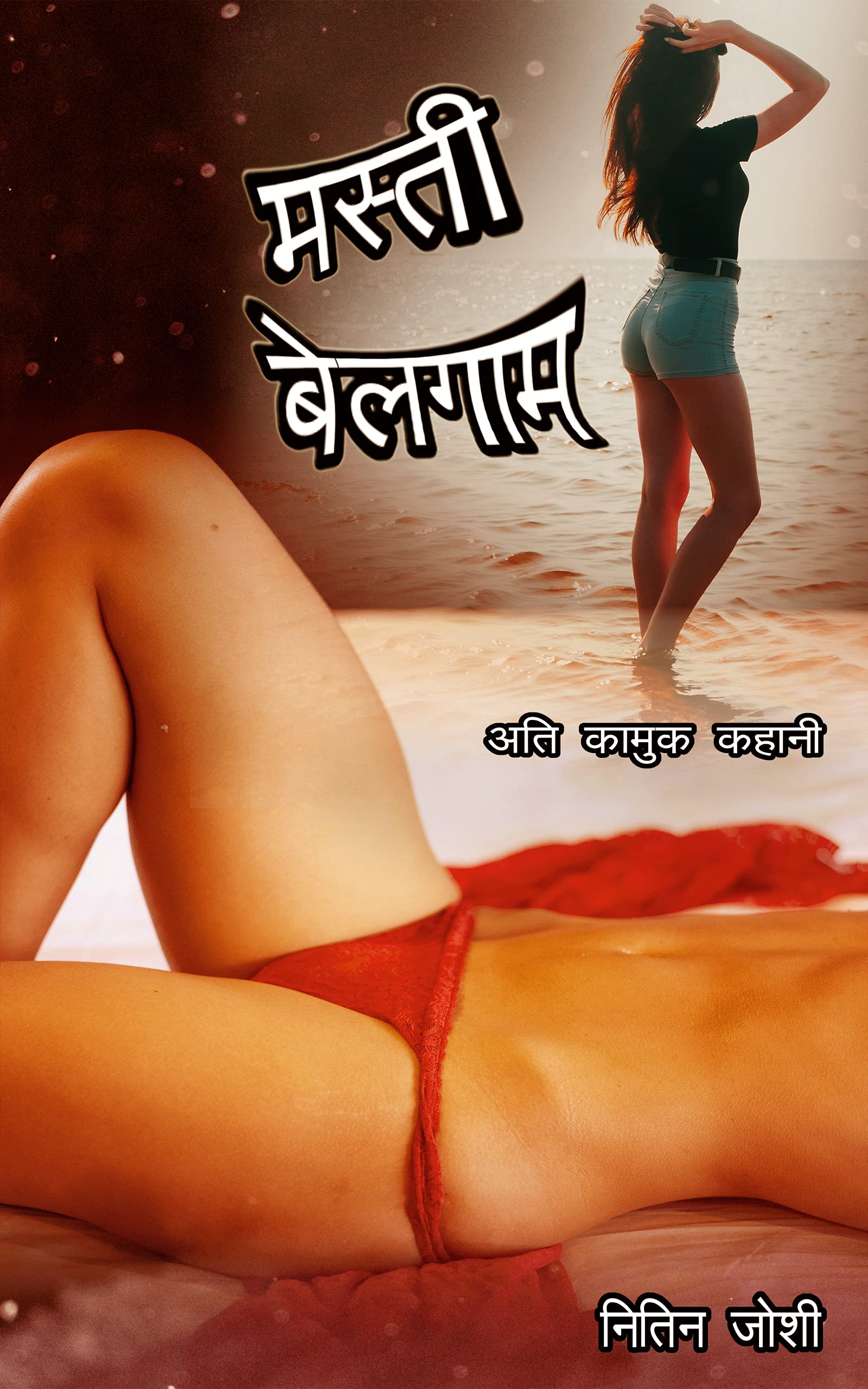 मस्ती बेलगाम : तीन हसीनाओं की कहानी (Hindi Edition)