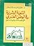 التنمية البشرية في الوطن العربي: الإحصاءات والوثائق