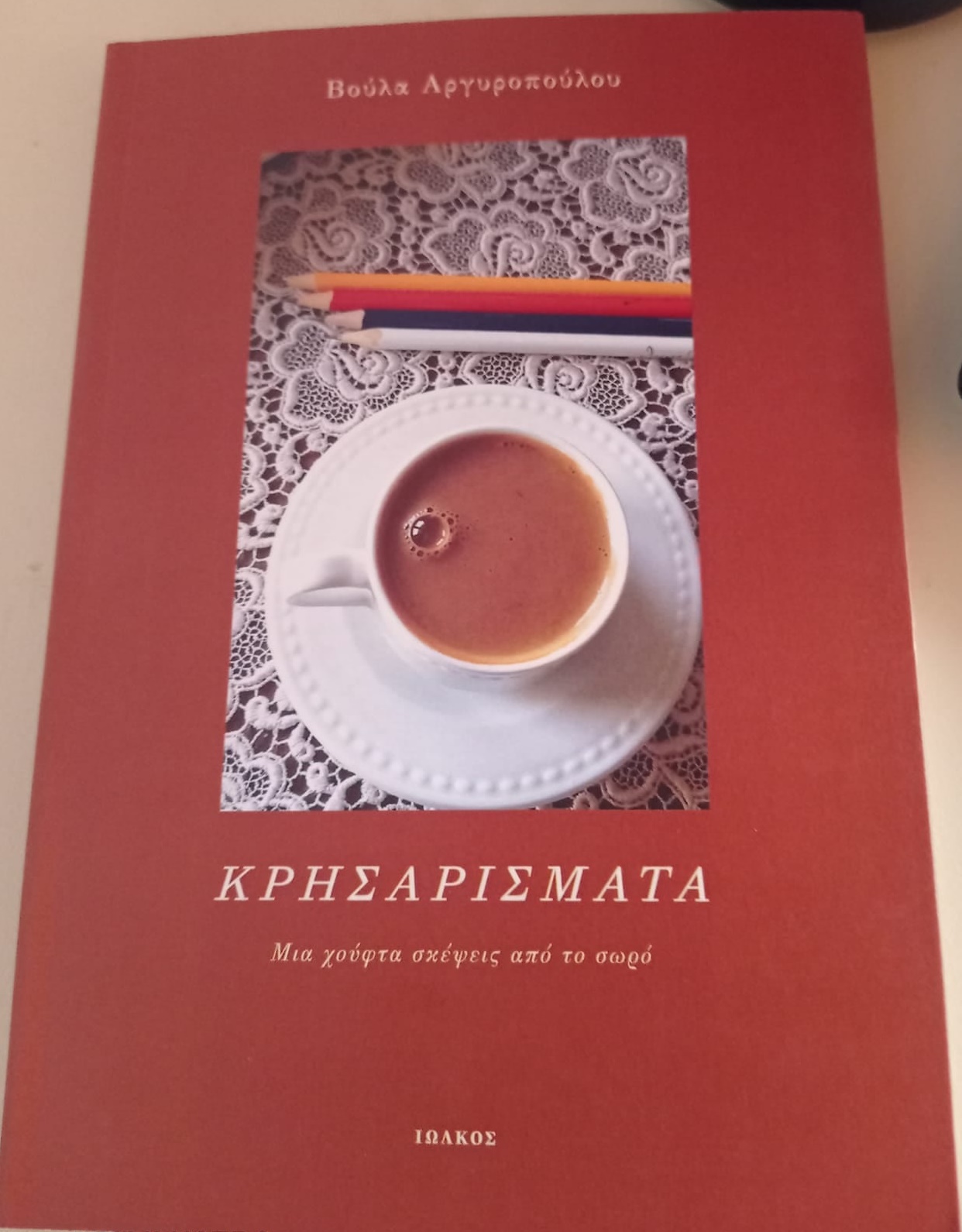 Κρησαρίσματα - Μια χούφτα σκέψεις από το σωρό