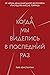 Когда мы виделись в последний раз