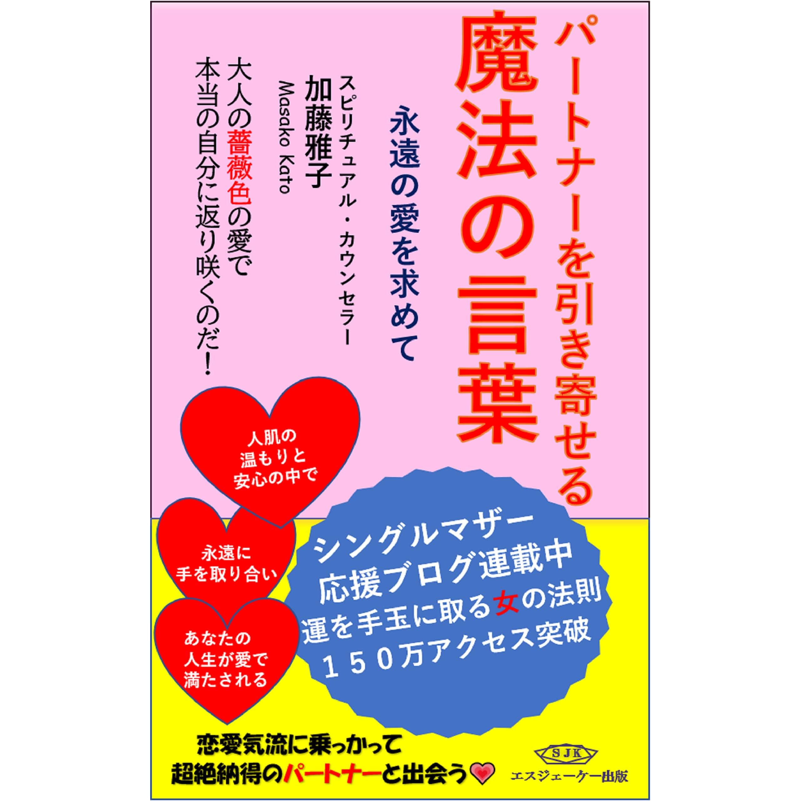 Magical Words That Attract Partners In Search Of Eternal Love By Kato Masako