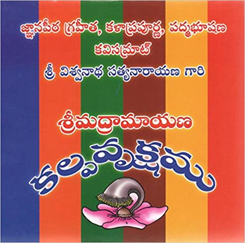 రామాయణ కల్పవృక్షం [Ramayana Kalpavriksham] (Unknown Binding)