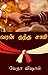 வரன் தந்த சாமி (Varan Thant...
