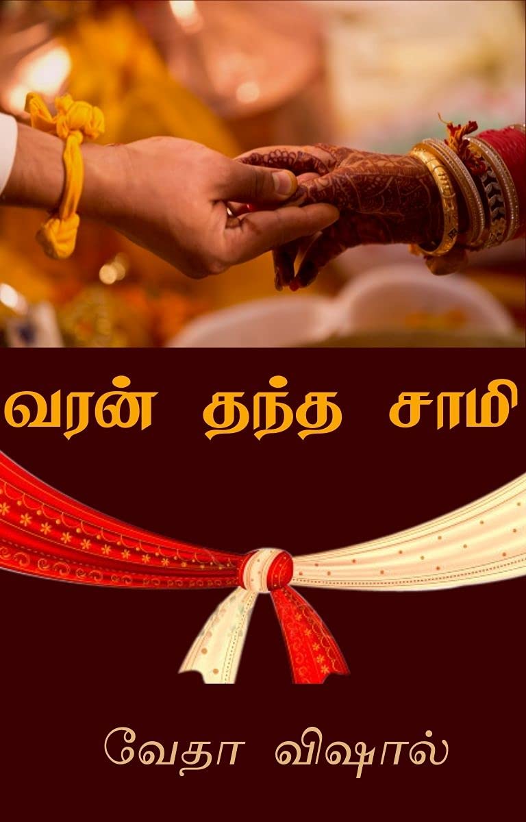 வரன் தந்த சாமி (Varan Thantha Sami) (Tamil Edition)