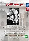 في قلب الشرق: قراءة معاصرة لاعمال لويس ماسينيون في قلب الشرق: قراءة معاصرة لاعمال لويس ماسينيون