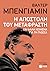 Η αποστολή του μεταφραστή (και άλλα κείμενα για τη γλώσσα)