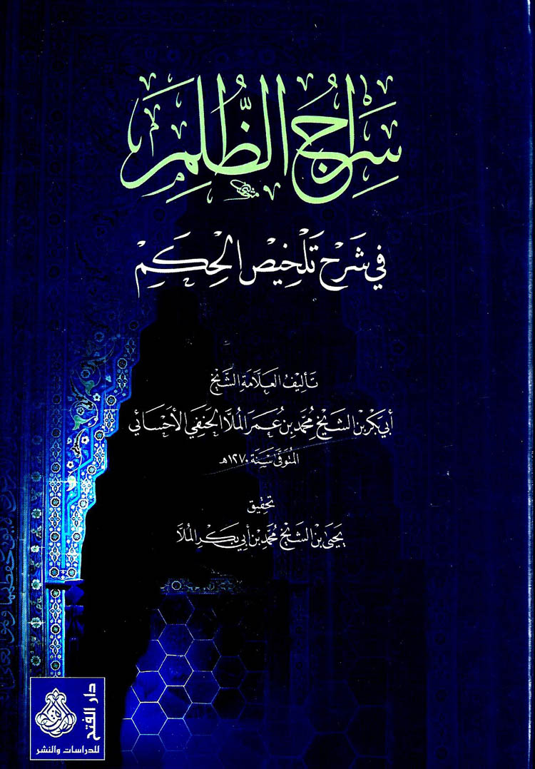 سراج الظلم في شرح تلخيص الحكم (Paperback)