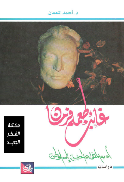 غائب طعمة فرمان: ادب المنفى والحنين الى الوطن
