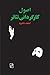 اصول کارگردانی تئاتر by احمد دامود