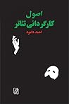 اصول کارگردانی تئاتر