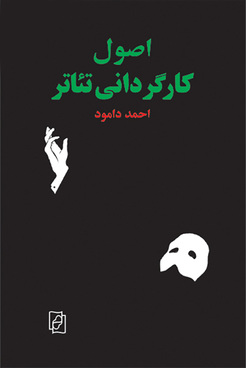 اصول کارگردانی تئاتر (Paperback)