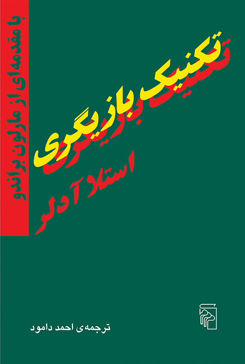 تکنیک بازیگری