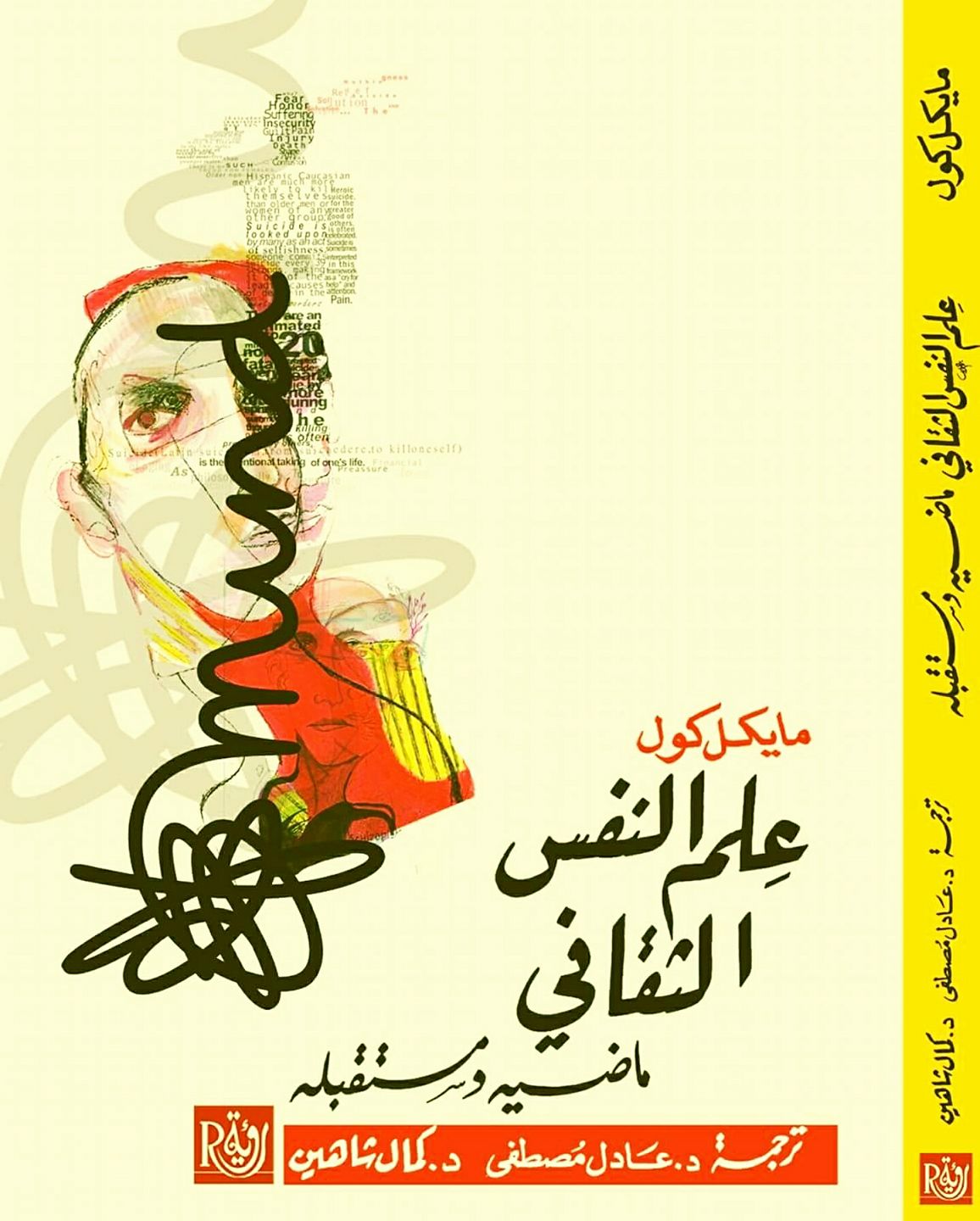 علم النفس الثقافي.. ماضيه ومستقبله