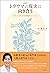 新装版 トラウマの現実に向き合う by 水島 広子