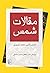 مقالات شمس