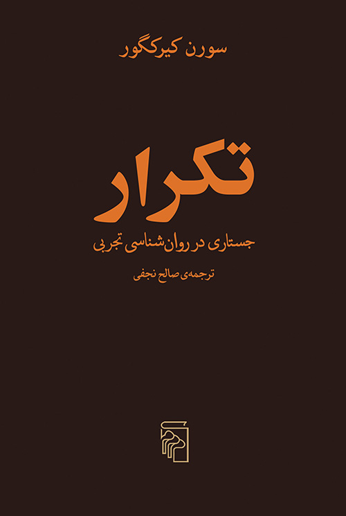 تکرار: جستاری در روانشناسی تجربی