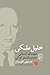 خلیل ملکی: سیمای انسانی سوسیالیسم ایرانی