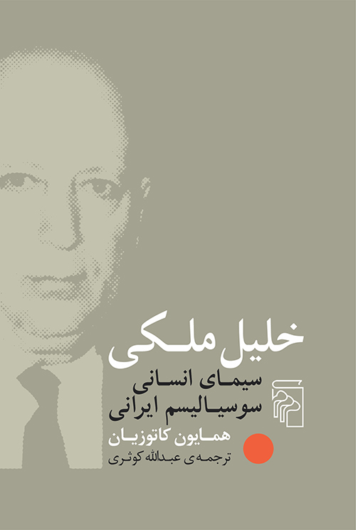 خلیل ملکی: سیمای انسانی سوسیالیسم ایرانی (Paperback)